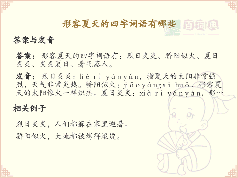 形容夏天的四字词语大全_夏季四字成语及解析