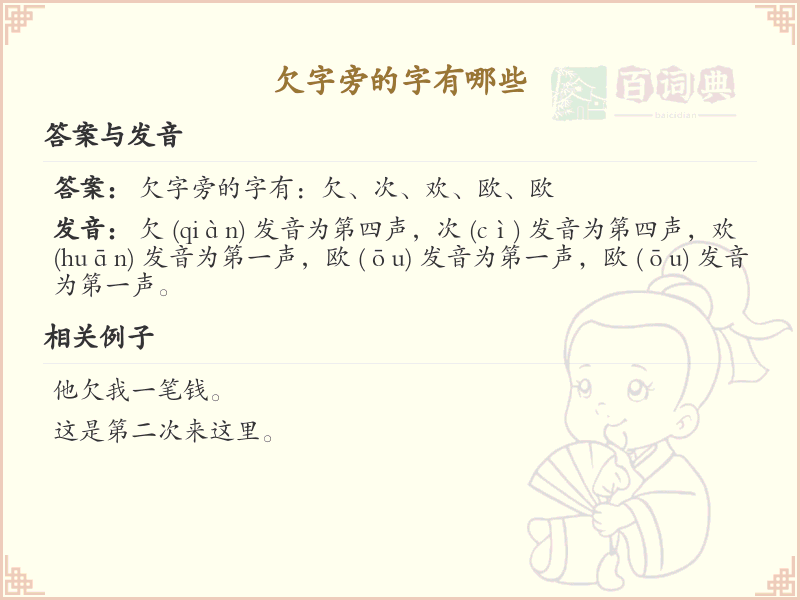 欠字旁的汉字有哪些_欠字旁的字