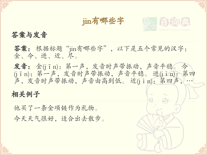 拼音jin的汉字汇总_jin的常用汉字详解