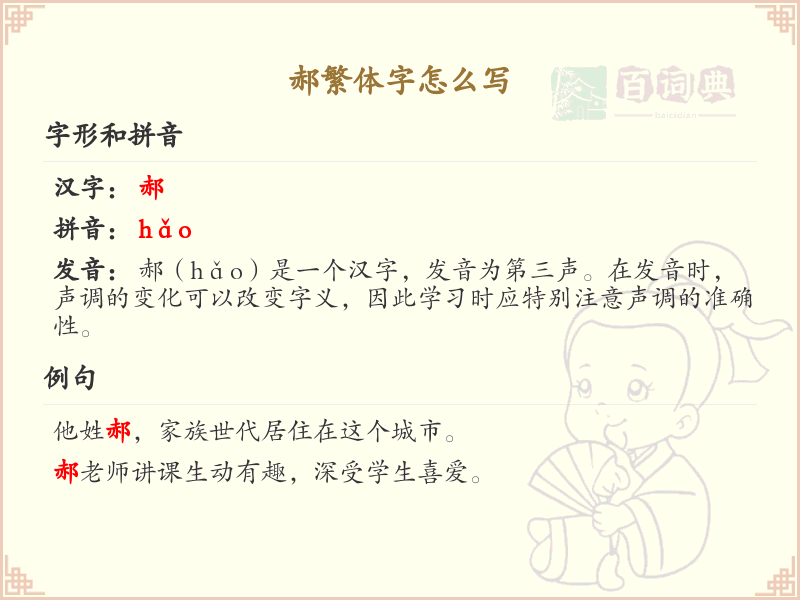 郝繁体字书写指南_郝字繁体写法详解