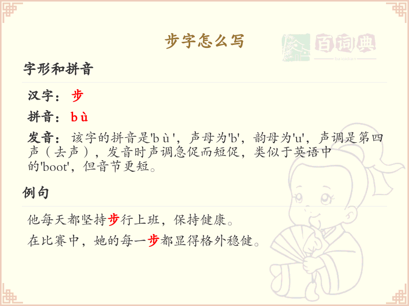 步的笔顺怎么写？步的笔画顺序详解