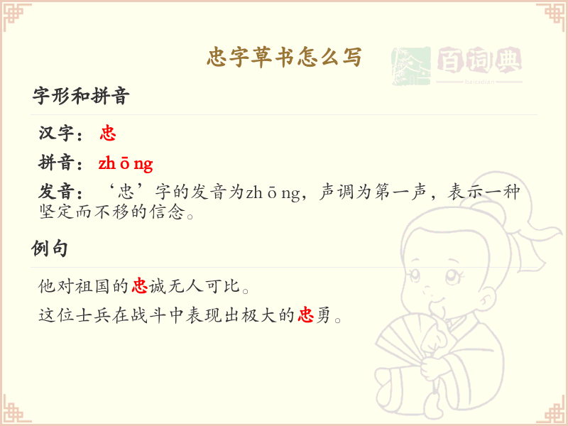 忠字草书怎么写？这份忠字草书详解，助你正确书写汉字_汉字草书学习