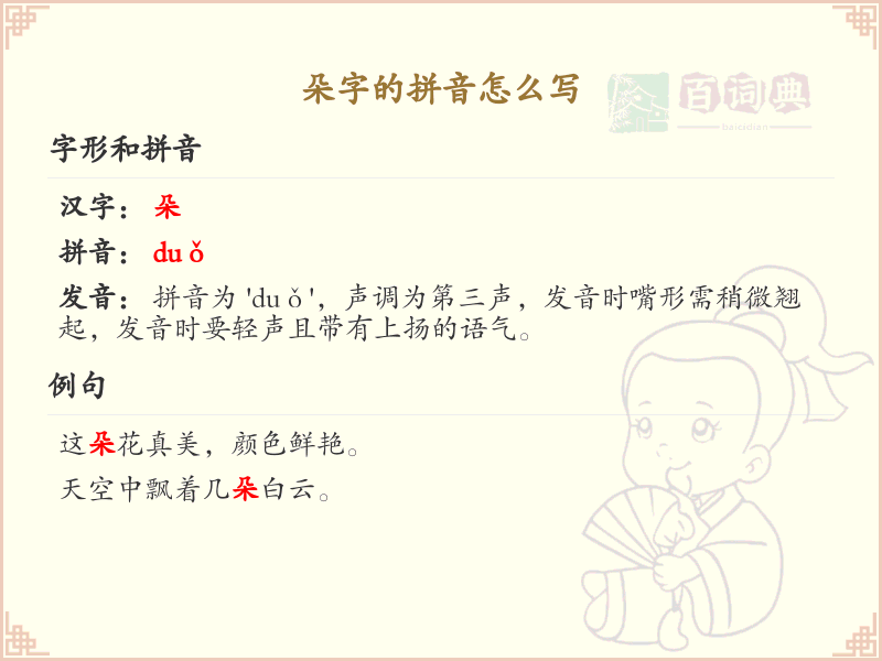 朵字的拼音及写法详解_汉字拼音学习