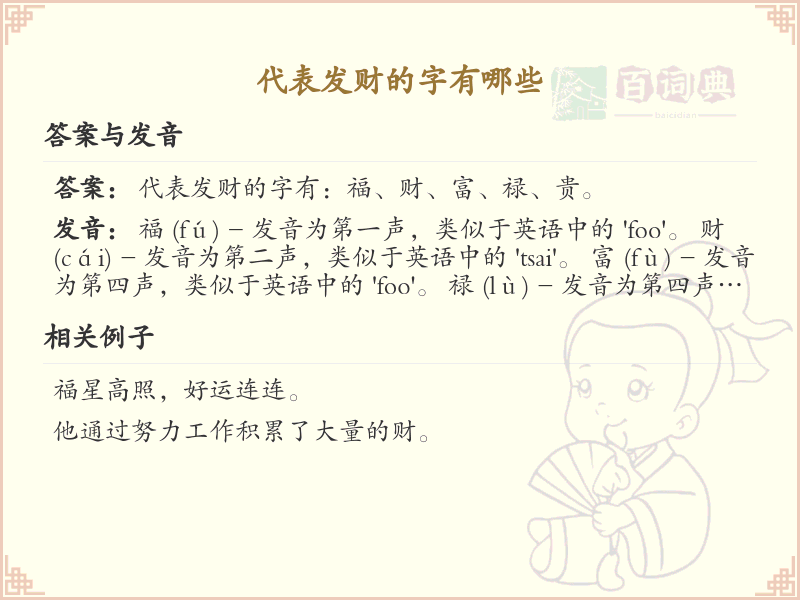 代表发财的字有哪些_发财字大全及含义解析