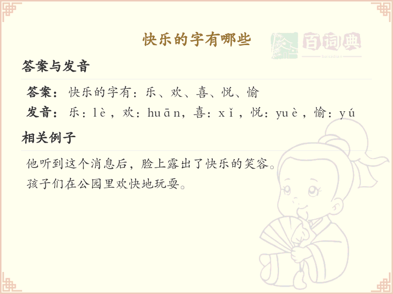 快乐的字有哪些？带快乐的汉字大全