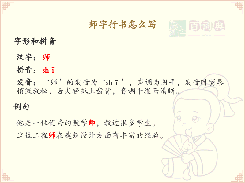 师字行书怎么写？师字行书书写技巧与笔画顺序详解