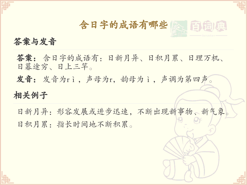 含日字成语大全及释义_关于日的成语学习
