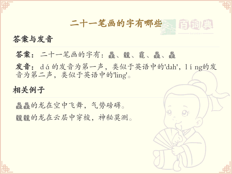 二十一笔画的汉字大全_二十一笔画的字有哪些
