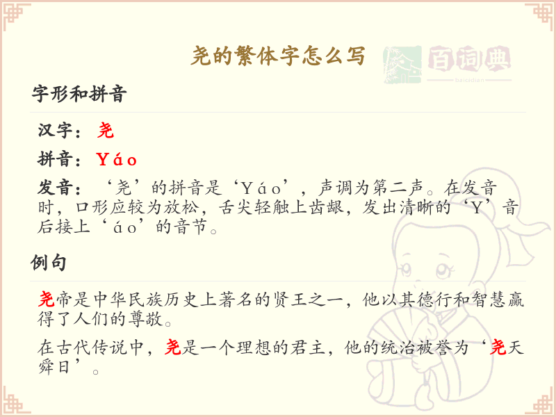尧的繁体字怎么写？尧的繁体字书写详解