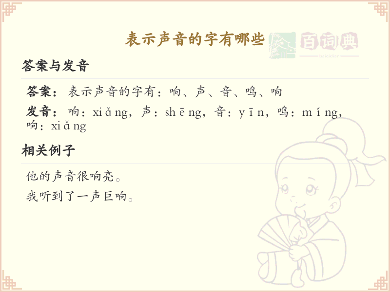 表示声音的汉字_声音相关汉字大全