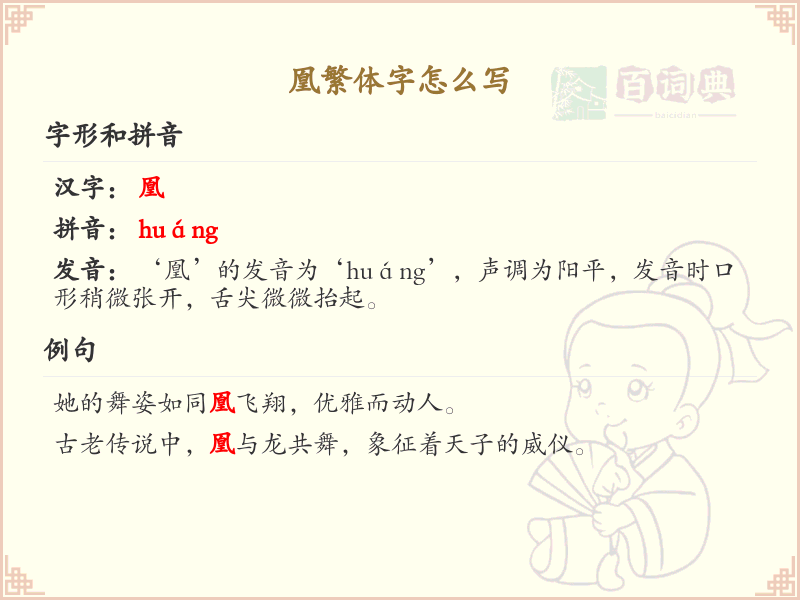 凰繁体字书写指南_掌握汉字凰的正确写法