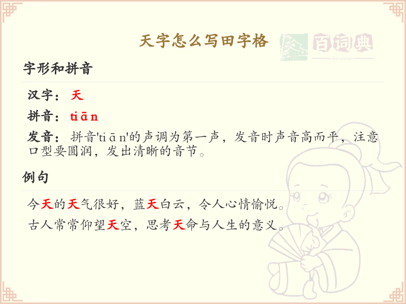 天字怎么写田字格？天字的田字格书写技巧与步骤详解