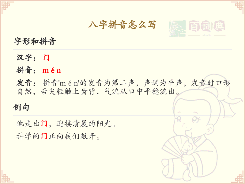 八字拼音写法详解_正确书写八字拼音