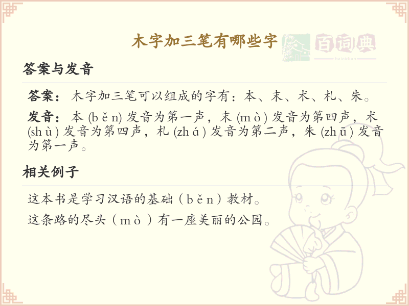 木字加三笔常用字汇总_木字加三笔汉字详解
