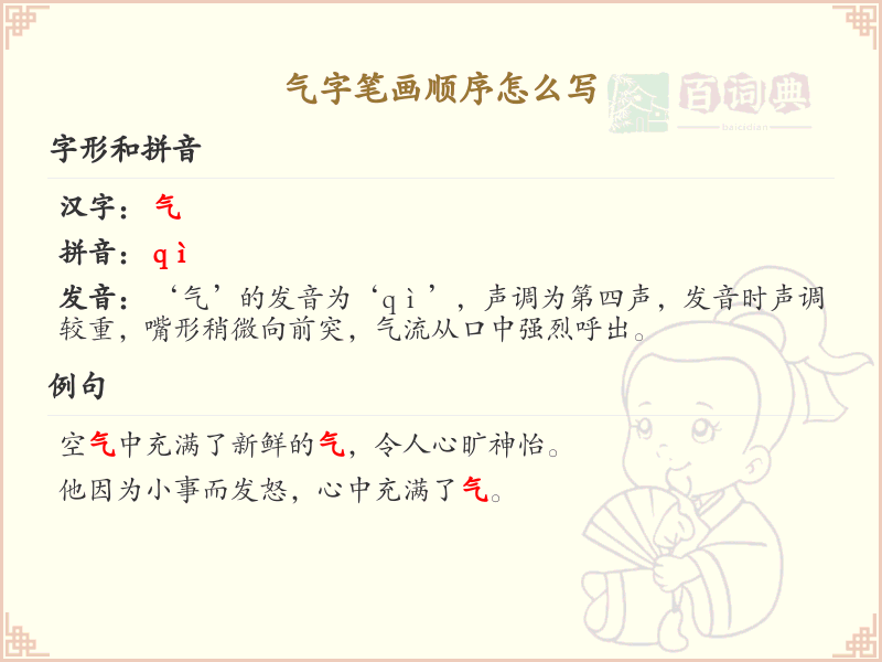 气字笔画顺序详解，气字的正确书写步骤