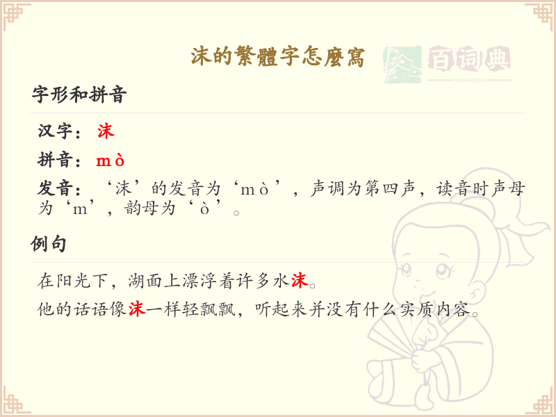 沫的繁体字怎么写？掌握沫字的繁体书写技巧_汉字书写学习