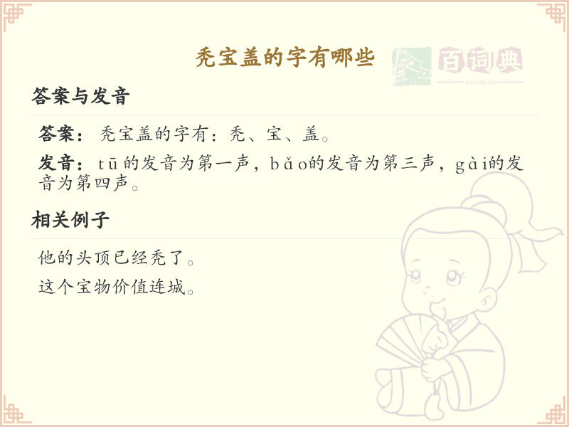 秃宝盖的字有哪些_秃宝盖汉字汇总与趣味学习