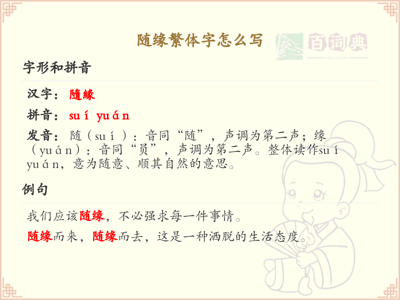 随缘繁体字书写指南_掌握随缘繁体字
