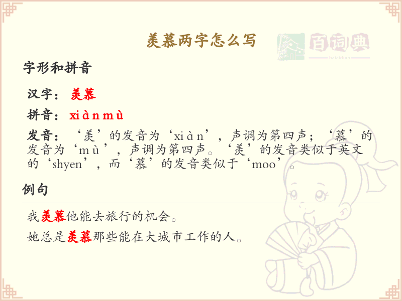 羡慕两字怎么写？羡慕的笔画顺序详解