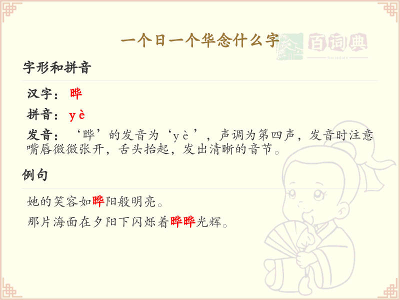 一个日一个华念什么字_日和华组合字的正确读法
