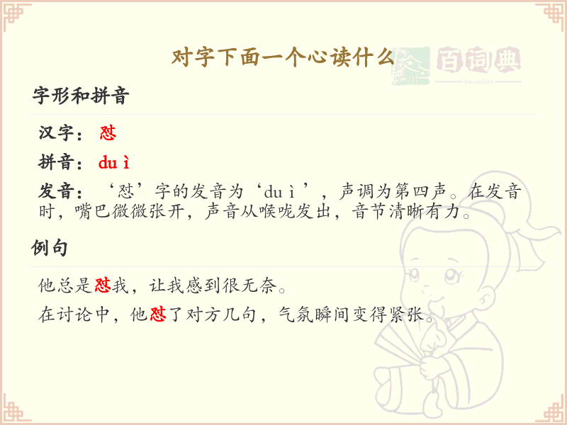 对字下面一个心读什么？对字加心的正确读音解析