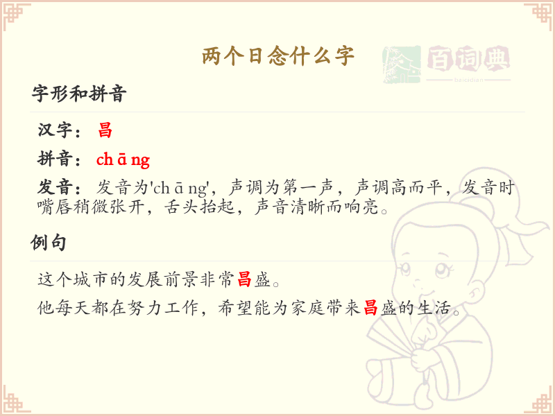 两个日念什么字_两个日组合汉字解析