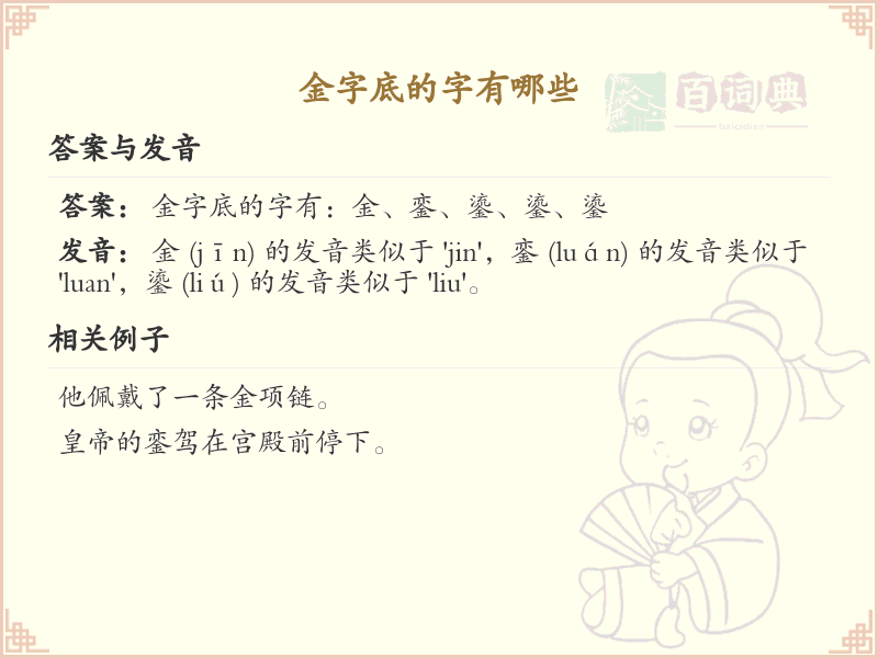 金字底的字有哪些？带金的汉字大全