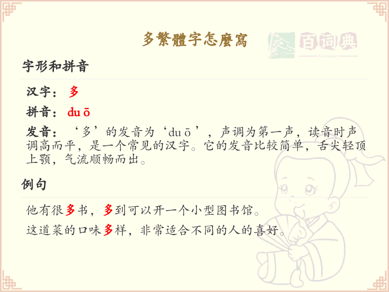 多繁体字怎么写？这份多字繁体详解，助你轻松掌握繁体字书写_繁体字学习