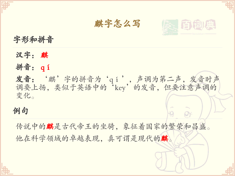 麒字的正确书写方法_汉字麒的笔顺详解