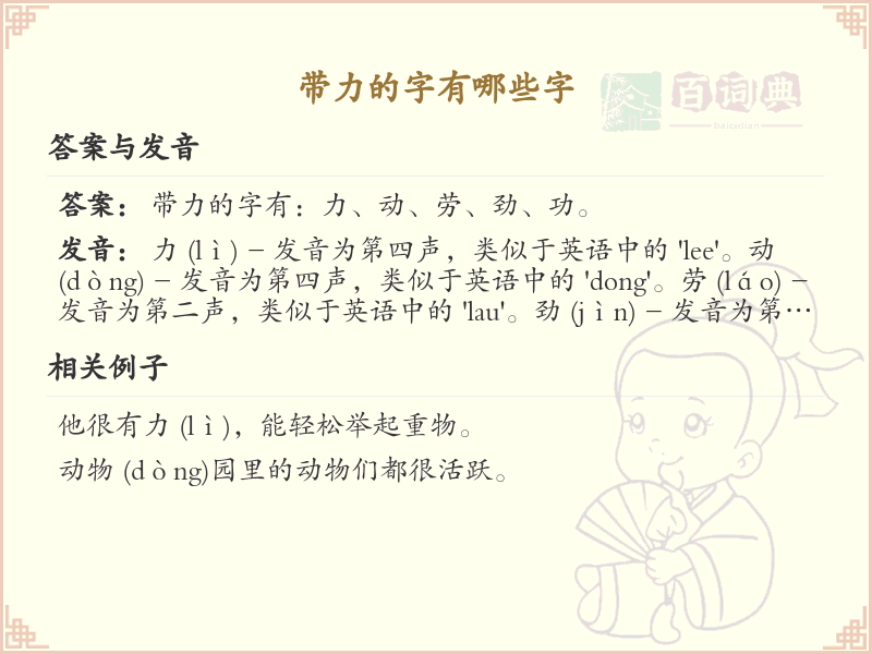 带力的字有哪些？带力的汉字大全，助力你的文字表达更生动