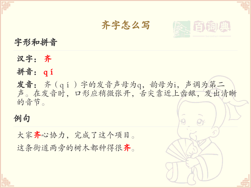 齐的笔顺怎么写？这份齐字笔顺详解，助你正确书写汉字_汉字笔顺学习