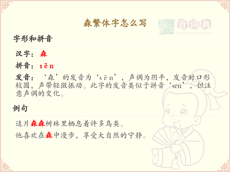 森繁体字怎么写？森字的繁体书写详解_汉字繁体学习