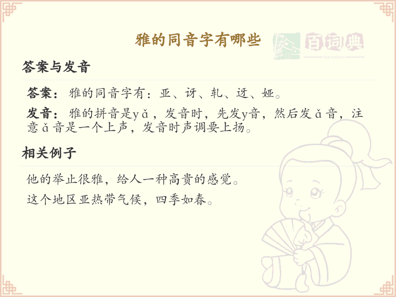 雅的同音字全收录_汉字雅发音详解