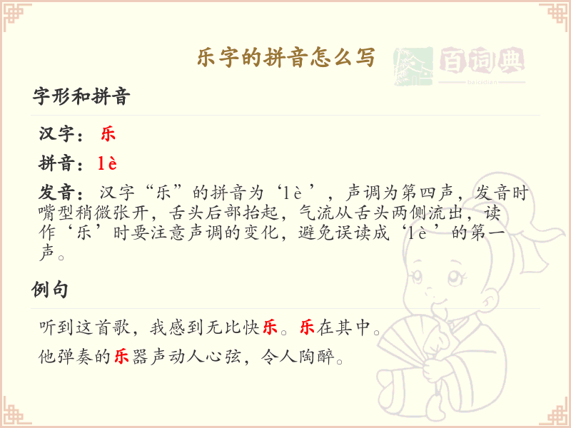 乐字的拼音怎么写_汉字拼音学习