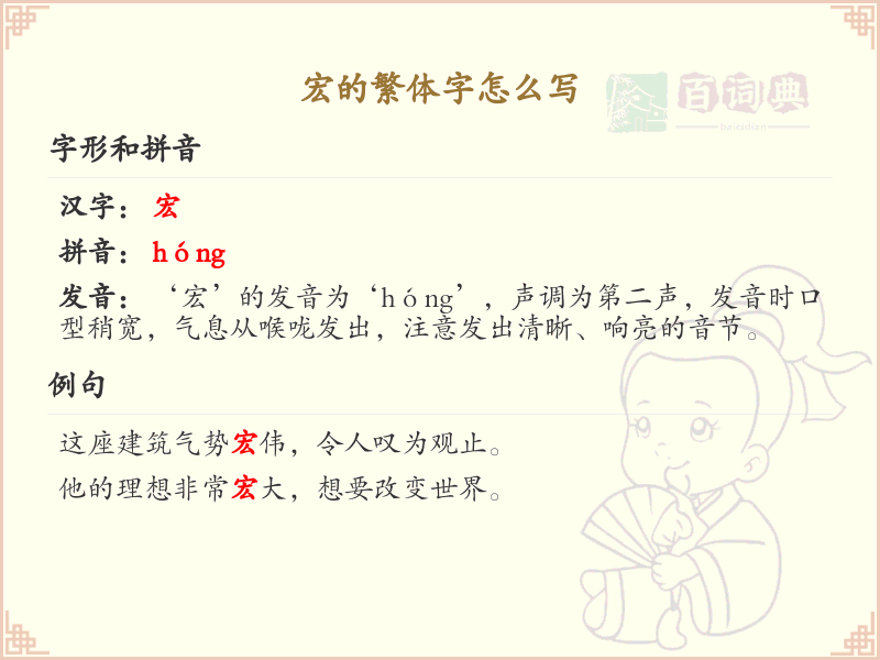 宏的繁体字怎么写？宏字繁体书写详解_汉字繁体学习