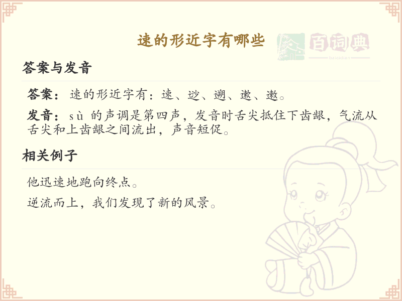 速的形近字有哪些？这份列表让你快速掌握_汉字形近字学习