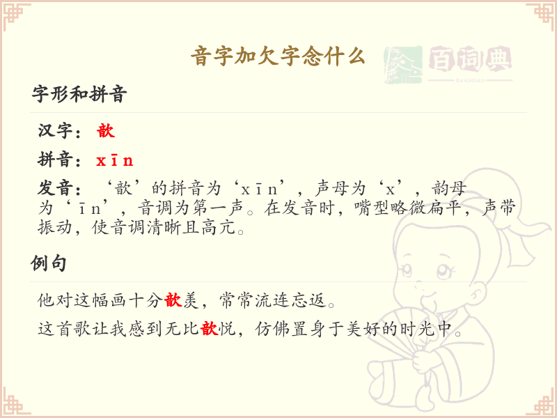 音字加欠字的拼音解析_汉字拼音学习
