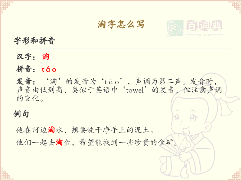 淘字的笔顺怎么写？这份淘字笔顺详解，助你正确书写汉字_汉字笔顺学习