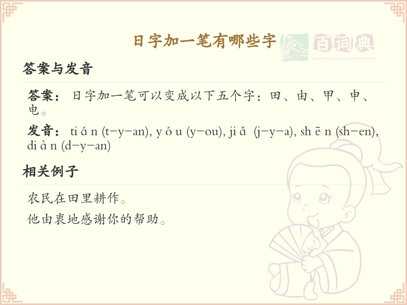 日字加一笔常用字汇总_日字加笔画汉字详解
