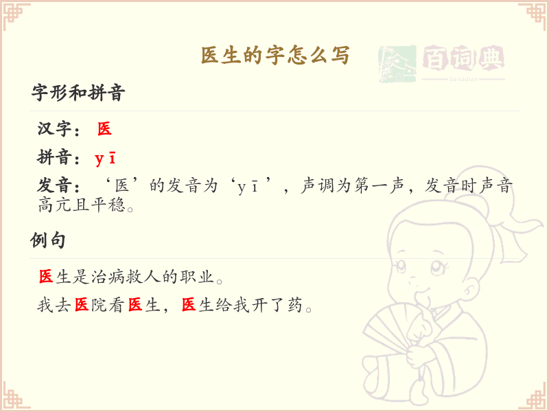 医生的笔顺怎么写？医生字的笔画顺序详解_汉字笔顺学习