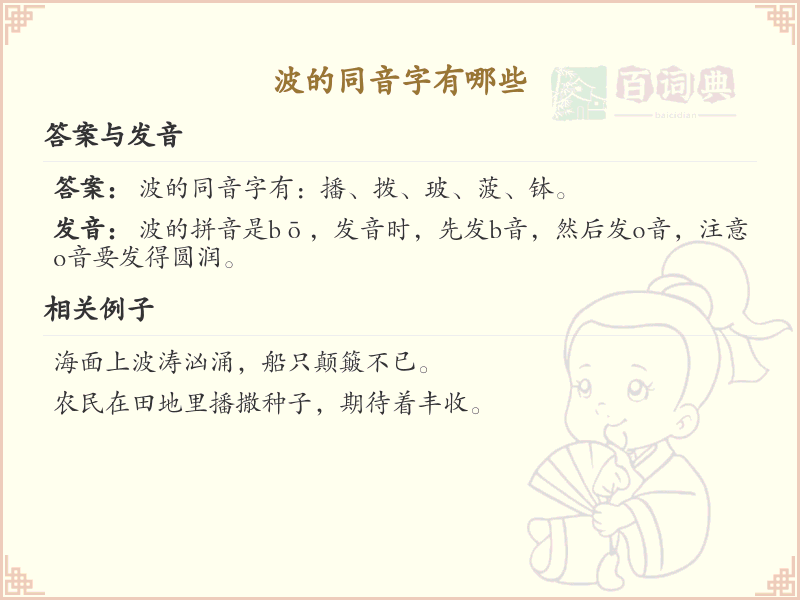 波的同音字大全_轻松掌握波的同音字