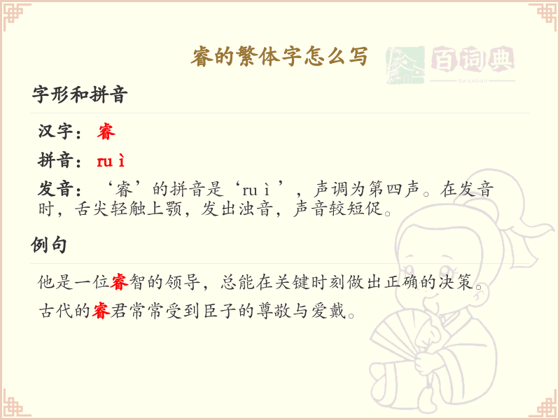睿的繁体字怎么写？睿的繁体字书写详解_汉字繁体学习