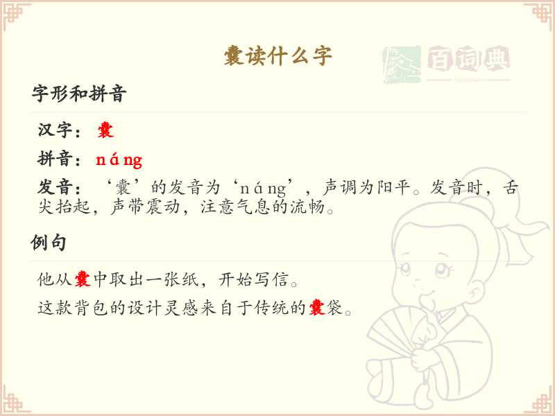 囊的正确读音及组词大全_囊的拼音与词语用法详解