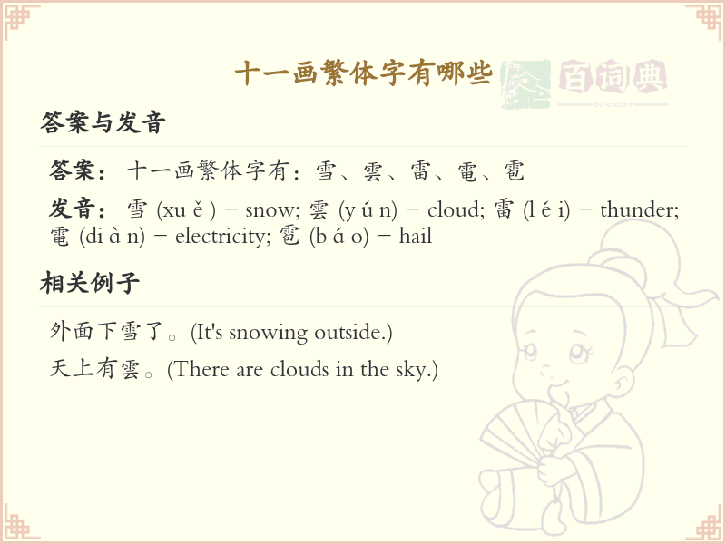 十一画繁体字大全_十一画繁体字详细解析