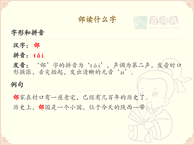 邰的拼音及汉字解析_邰的正确读音与组词