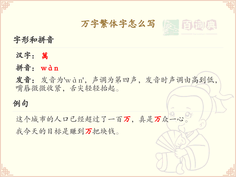 万字繁体字怎么写？万字繁体书写技巧与笔画顺序解析