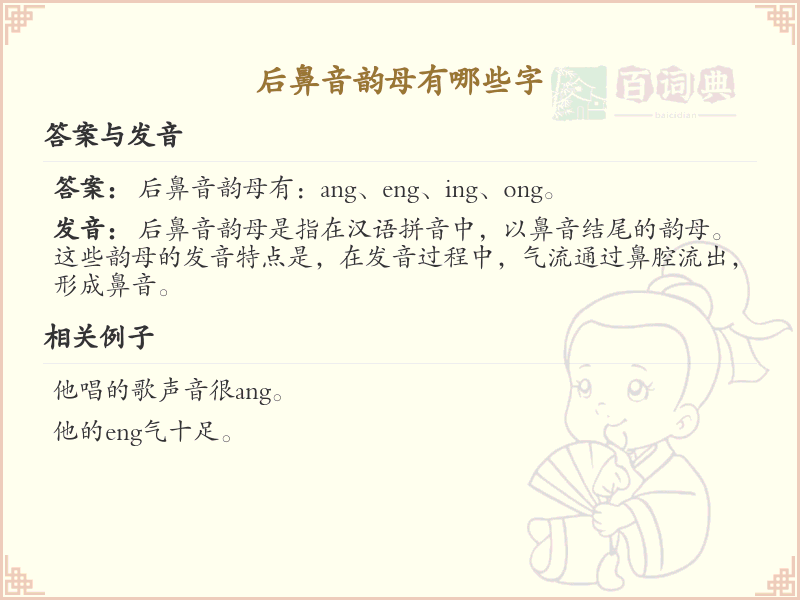 后鼻音韵母汉字全收录_后鼻音韵母发音详解