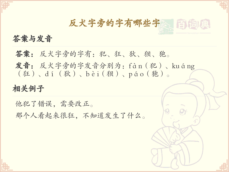 反犬字旁的字有哪些？带反犬的汉字大全
