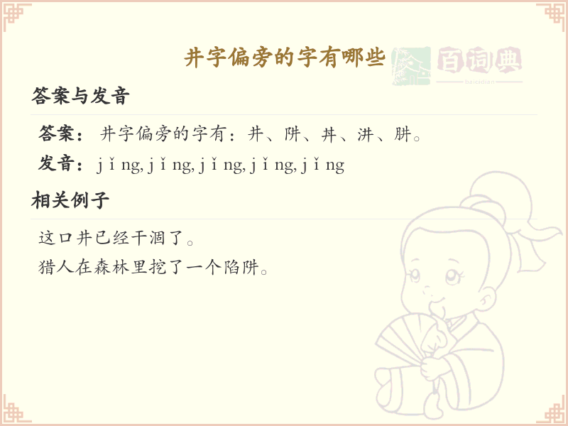 井字偏旁汉字大全_井字旁常用字详解