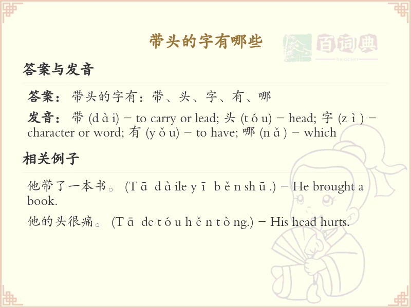 带头的字有哪些？带头汉字大全及书写技巧